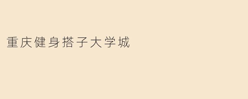 重庆健身搭子大学城