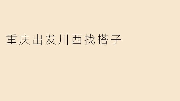 重庆出发川西找搭子