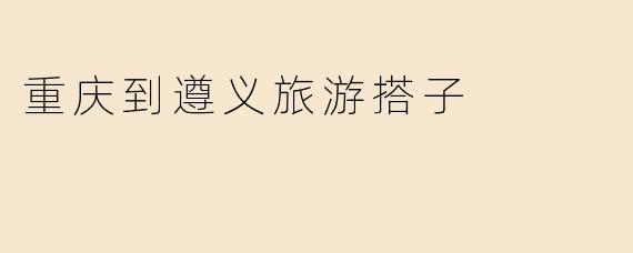 重庆到遵义旅游搭子，有人一起吗？计划周末出发，主要想去遵义会议会址和乌江寨，可以拼车或高铁同行，费用AA~