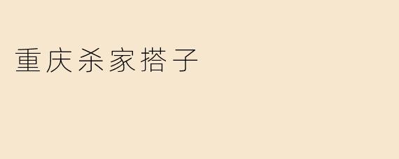 重庆杀家搭子