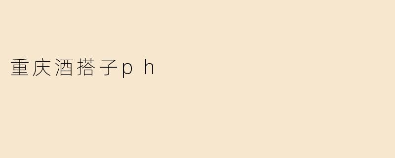 什么是“重庆酒搭子ph.”？