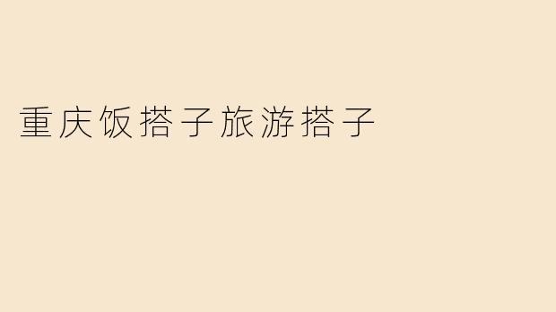 重庆饭搭子旅游搭子