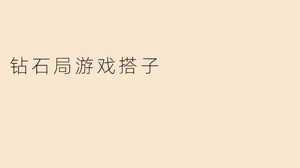 钻石局游戏搭子