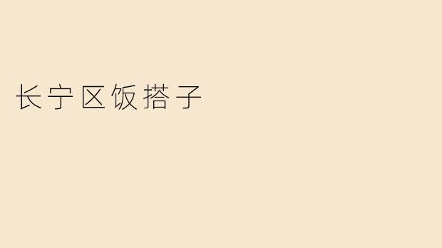 长宁区饭搭子