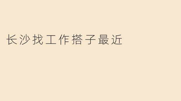 “长沙找工作搭子”走红：年轻人抱团求职，破解职场孤独症