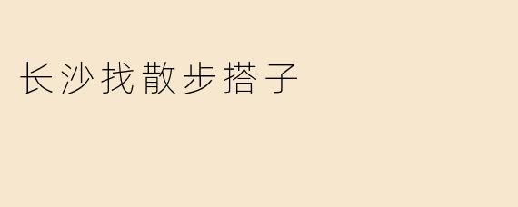 《在长沙，找个散步搭子：慢行城市的另一种浪漫》