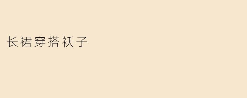 长裙穿搭袄子