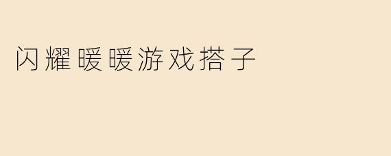 闪耀暖暖游戏搭子