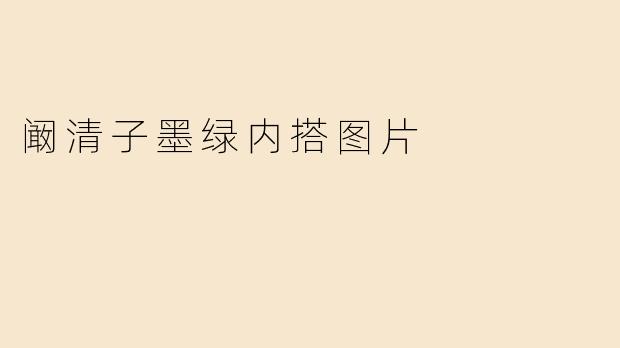 阚清子墨绿内搭造型解析：复古优雅与时尚碰撞的穿搭范本