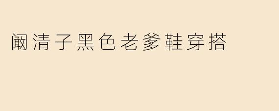 阚清子黑色老爹鞋穿搭