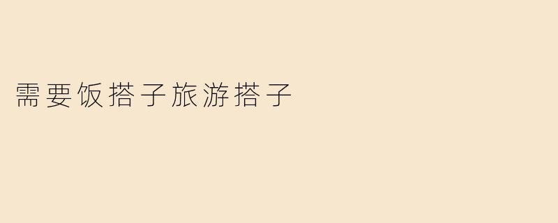需要饭搭子旅游搭子
