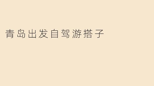 青岛出发自驾游搭子