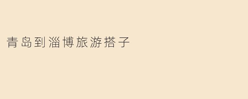从青岛到淄博旅游，有哪些适合结伴同行的交通方式和景点推荐？