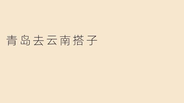 《从青岛到云南：一场跨越山海的心灵之旅》