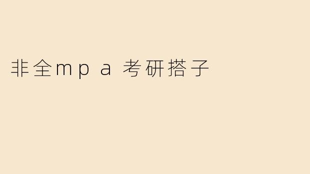非全mpa考研搭子