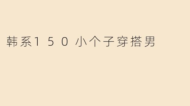 韩系150小个子穿搭男