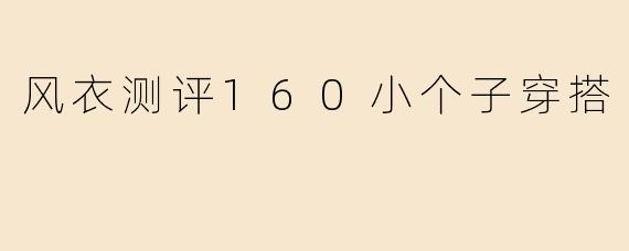 风衣测评160小个子穿搭