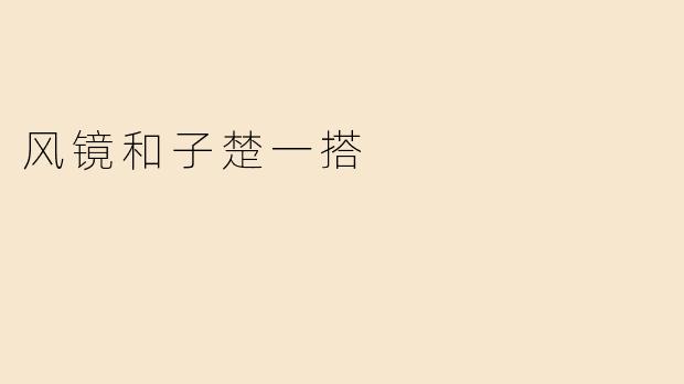 风镜和子楚一搭