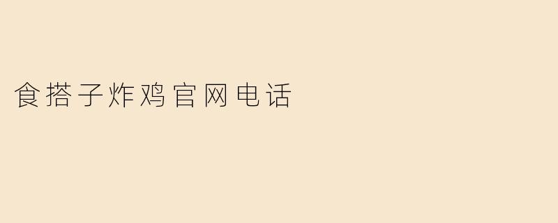 食搭子炸鸡官网电话