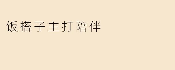 饭搭子主打陪伴