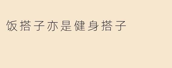饭搭子亦是健身搭子