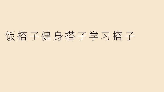 如何找到合适的饭搭子、健身搭子和学习搭子？