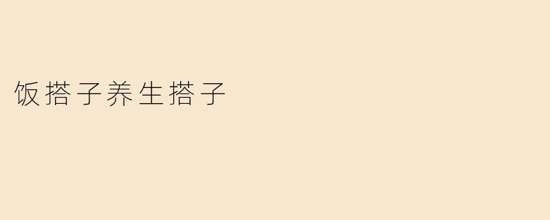 饭搭子养生搭子