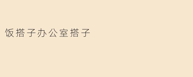 饭搭子办公室搭子