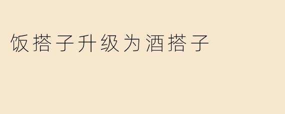 "以前总约你吃饭的'饭搭子'最近怎么改约喝酒了？"