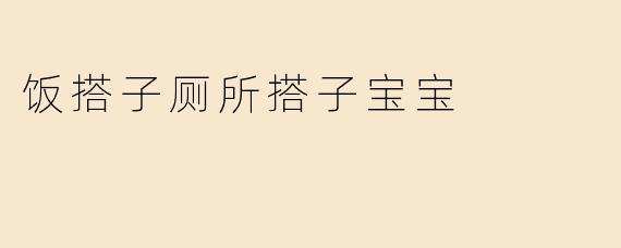 饭搭子厕所搭子宝宝