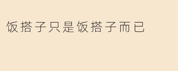 饭搭子只是饭搭子而已
