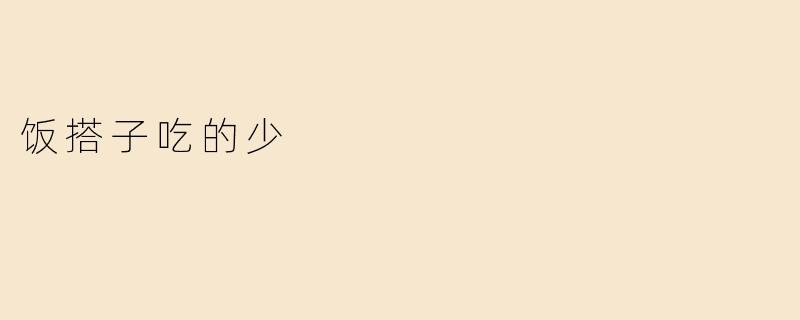 饭搭子吃的少