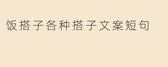 饭搭子各种搭子文案短句