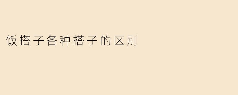 饭搭子各种搭子的区别