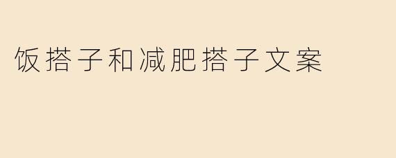 饭搭子和减肥搭子文案