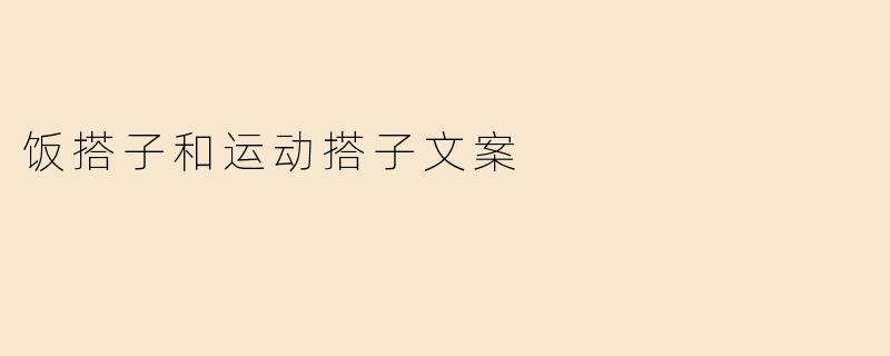 饭搭子和运动搭子文案