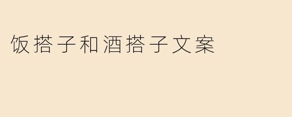 《饭搭子是烟火气，酒搭子是江湖气》