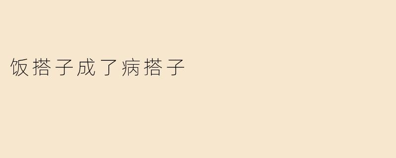 饭搭子成了病搭子