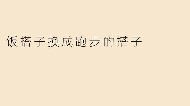 最近想从"饭搭子"转型成"跑步搭子"，有什么建议能让我顺利过渡吗？