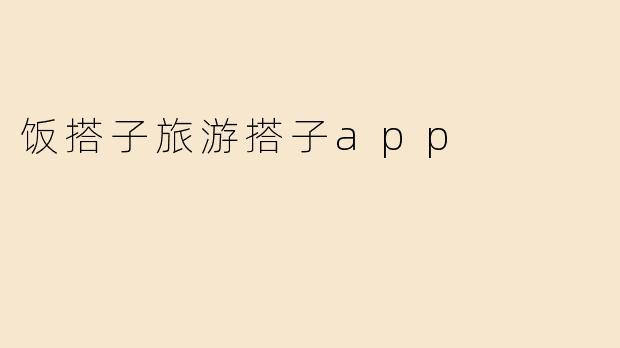 饭搭子旅游搭子app
