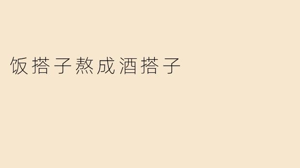 《从饭搭子到酒搭子：一场关于陪伴与成长的味觉进化》