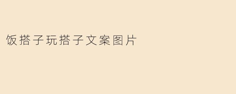 《“饭搭子”变“玩搭子”：当代年轻人的社交新公式》