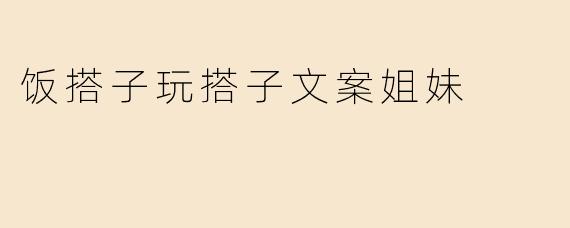 饭搭子玩搭子文案姐妹