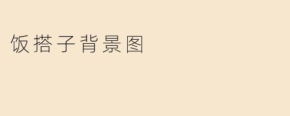 什么是“饭搭子背景图”？它通常用在什么场景？