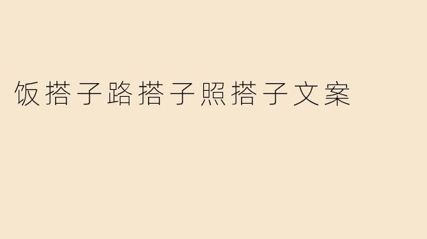 什么是“饭搭子”“路搭子”“照搭子”？