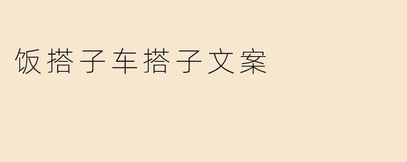 饭搭子车搭子文案
