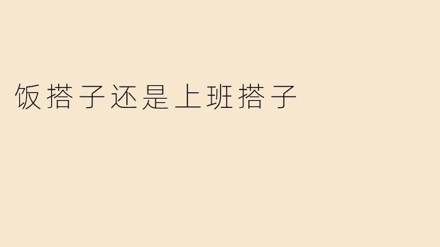 饭搭子还是上班搭子
