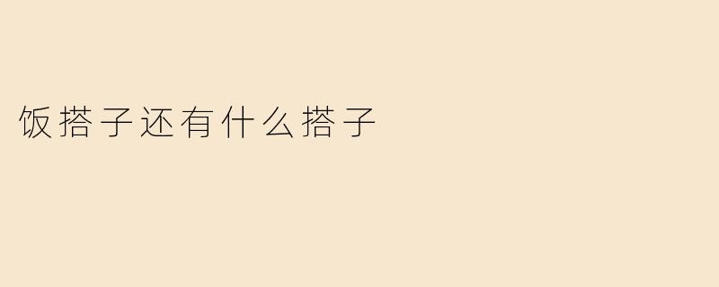 饭搭子还有什么搭子