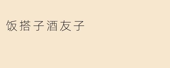 《饭搭子酒友子：当代年轻人的社交“刚需”与情感代餐》