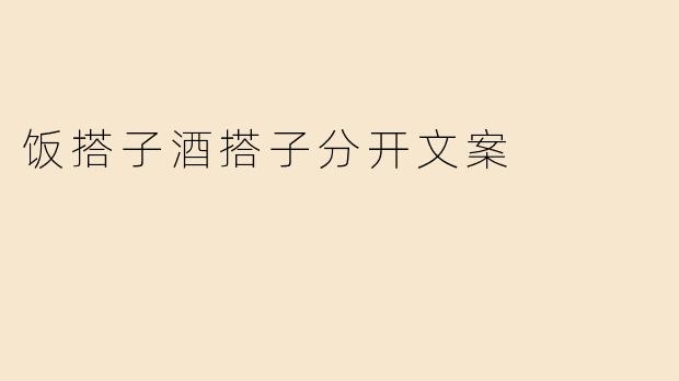 饭搭子酒搭子分开文案